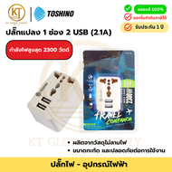 TOSHINO PU-E ปลั๊กแปลง 1 ช่อง + 2 USB (2.1A) สีขาว | รองรับ 2300W | วัสดุไม่ลามไฟ | ปลอดภัย ใช้งานสะ