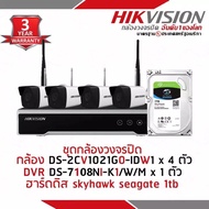 ชุดกล้องวงจรปิด HIKVISION WIRELESS IP KIT 2 MP 4 CH เครื่องบันทึก DS-7108NI-K1/W/M x 1 ตัว กล้องวงจรปิด DS-2CV1021G1-IDW1 x 4 ตัว พร้อม Skyhawk seagate 1tb รับประกัน3ปี ปรึกษาฟรีตลอ