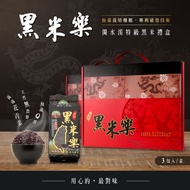 黑米樂禮盒組 (黑米600g*3包)