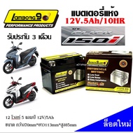 แบตเตอรี่สำหรับ Honda Click150i ทุกรุ่นหัวฉีด ฮอนด้า คลิก150i ทุกรุ่น ยี่ห้อ Lamborg9.com 12V.5Ah/10