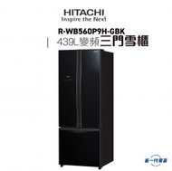 日立 - RWB560P9H -439L French Bottom Freezer系列 三門雪櫃 黑影玻璃 -(R-WB560P9H)