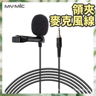 其他品牌 - Wireless N10外接領夾麥克風線 教師必備 無線咪 主播必備 無線麥克風專用 麥克風 擴音器領夾 翻領式麥克風線（3.5mm接頭/黑色） 掛鉤 掛飾玩具