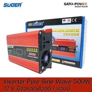 Suoer Pure sine Wave Inverter FPC-500AL DC12 เป็น 220 V มีจอแสดงโวลต์ แอมป์ อินเวอร์เตอร์ แปลงไฟ อินเวอร์เตอร์