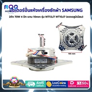 มอเตอร์ปั่นแห้ง เครื่องซักผ้า SAMSUNG ซัมซุง 2ถัง 70W 4 ปีก แกน 10mm รุ่น WT13J7 WT10J7 (ลวดอลูมิเนี