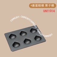 [UNOPAN] 6 Chestnut Molds (800 Series Non-Stick) UN11014-Qimei Dim Sum House 01-7