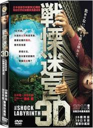 ◆LCH◆正版DVD《戰慄迷宮3D／2D+3D雙碟版》-咒怨導演清水崇-全新品(買三項商品免運費)