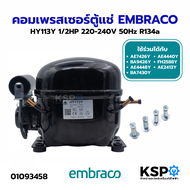 คอมเพรสเซอร์ ตู้เย็น ตู้แช่ EMBRACO Part.HY113Y 1/2HP 220-240V 50Hz R134a ใช้ร่วมได้กับ AE7426Y BA94