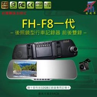 【凌視界】FH-F8一代 5吋雙鏡頭 超強防干擾 WDR寬動態 前1080P/後720P 行車記錄器 台灣聯詠晶片