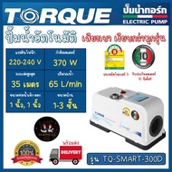 TORQUE ปั้มน้ำอัตโนมัติ แรงดันคงที่ 370W เสียงเงียบกว่ารุ่นทั่วไป  : TQ-SMART300D