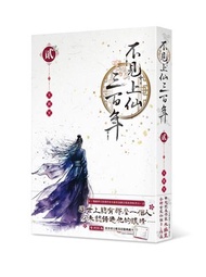 不見上仙三百年（2）