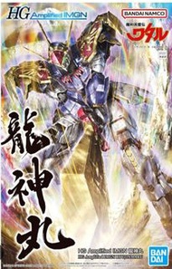 HG 龍神丸