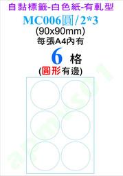 圓形直徑9公分_100張A4/包_電腦標籤自粘貼紙自黏標籤MC006圓/2*3_地址名條包裝封口貼瓶罐