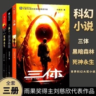 三体全集3册 刘慈欣科幻小说全套雨果奖作品黑暗森林死神永生长篇Complete Three Body Problem Collection, Volume 3, Science Fiction Nov