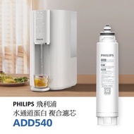 原裝正版 Philips 飛利浦 過濾水機 RO純淨飲水機 (適合型號: ADD6901 ADD6902 ADD6912) ADD540濾芯 