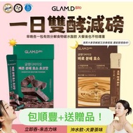 包順豐！韓國 GLAMD 極速分解酵素粉 麥茶味/朱古力味 大容量180包  / 減肥/膠原粉/ 酵素/果酸/瘦身飲 / Medicube /啡啡豆 /去水 /祛濕