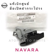 NISSAN แท้เบิกศูนย์.มือดึงฝากระโปรง NAVARA D40 รหัสแท้. 65622-EB700 ( มือเปิดฝากระโปรง)