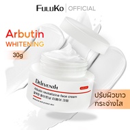 FULUKO Arbutin face cream 30g ครีมหน้าขาว ผิวขาว