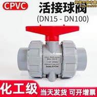 CPVC雙活接球閥工業水管水閥塑料雙由令閥門PVC管活接開關32 50mm
