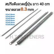 Pull Spring Size 0.3 mm Length 40 cm (400MM) Or 16 Inches There Are Many Sizes To Choose From And Or