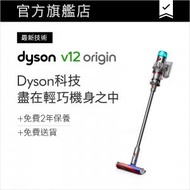 dyson - V12 Origin 無線吸塵機