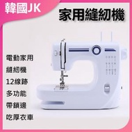 JK KOREA - 電動縫紉機 12線跡厚衣車 J0018
