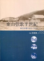 東山弦歌半世紀: 新竹中學 1922-1975
