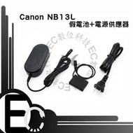 【EC數位】Canon NB13L 假電池電源供應器 G5 G7 G9 X G5X G7X G9X SX720