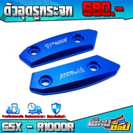 ตัวอุดรูกระจก ปิดรูกระจก ซ้าย / ขวา สำหรับ SUZUKI GSX R150 / R750 / R1000 อะไหล่แต่ง CNC แท้ พร้อมน็