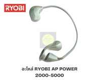 อะไหล่รอกตกปลา RYOBI AP POWER อะไหล่แท้100% ขนาด3000-4000-5000 และ 6000-8000-10000 (มีหลายชิ้นให้เล