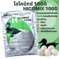 ❗️450กรัม❗️ Hicomix ไฮโคมิกซ์100ดี วิตามินเป็ดไข่ พรีมิกซ์เป็ดพันธุ์ เป็ดไข่ อาหารเสริมสัตว์ทำให้ไข่ฟองโต