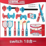 🎮swtich遊戲機配件系列🏅switch方向盤握把🎮 免費順豐智能櫃or順豐站  18合1 switch Sports  體感運動套裝 多合1 遊戲光劍 網球拍 賽車方向盤 家庭遊戲 party 生