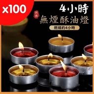 100粒酥油燈 酥油 拉胡 小蠟燭 煮茶 點燈 無煙蠟燭 供俸