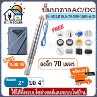 1500W บ่อ4 ลงลึก 75เมตร ปั๊มน้ำบาดาลโซล่าเซลล์ มอเตอร์บัสเลส ปั๊ม ปั้มน้ำ AC/DC ปั๊มน้ำโซล่าเซลล์ ซับเมอร์ส ซับเมิสปั๊มบาดาล ซับเมิร์สโซล่า