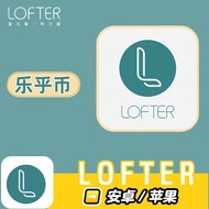 【LOFTER】 乐乎币 老福特 乐乎币 安卓 苹果 官网 快速