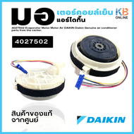 4027502 (4018968L) มอเตอร์คอยล์เย็น มอเตอร์แอร์ DAIKIN ไดกิ้น อะไหล่แอร์ ของแท้ จากศูนย์