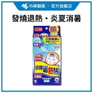 小林退熱貼 - 小童16片 #小林製藥 #突然發燒 #兒童適用 #對肌膚溫和 #消暑退熱 #冷卻持續8小時