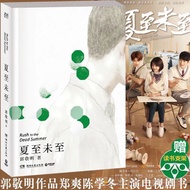 Summer Solstice Novel Starring Zheng Shuang Chen Xuedong Bai Jingting