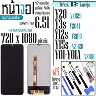 จอแท้ - จอ LCD จอ VIVO Y20 Y3s Y12s Y15s Y01-Y01A  ขนาดหน้าจอ 6.51 (720x1080) ภาพชัด ภาพคม สีสด ทัสล