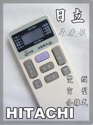 ☆ HITACHI 日立 冷氣遙控器 RC-E02 RA-18BJ RA-18AEJ RA-18EG RA-20BJ RA-25BR