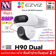 EZVIZ WIFI Camera รุ่น H90 Dual Lens (2K + 2K) 8MP ภาพสี 24ชม. พูดตอบโต้ได้ หมุนได้ทั้งสองเลนส์ -ทั