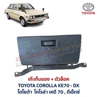 Storage Bag Open Hand Lock TOYOTA COROLLA KE70 DX (Genuine Parts Second Japan)