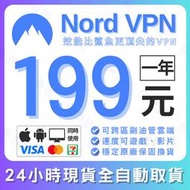 ⚡24小時自動出貨⚡Nord VPN 正版•跨區•看影片•手遊•電腦網路設備周邊軟體