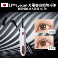 （白色）充電卷曲眼睫毛筆 電燙眼睫毛卷翹器 眼睫毛卷燙筆 電熱睫毛器
