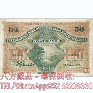 【八方藏品】高價回收 1929年香港印度新金山中國渣打銀行伍拾員50元武器收穫場景 舊港幣港紙，舊紙幣銀紙，香港有利銀行，香港上海匯豐銀行，香港渣打銀行，印度新金山中國渣打銀行，英商香港上海匯豐銀行，
