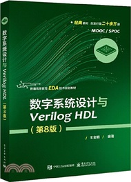 數字系統設計與Verilog HDL(第8版)（簡體書）