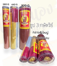 ธูป 3 กษัตริย์ ธูป3สี ธูปสามสี จุดแล้วไม่เป็นอันตราย ธูปเงิน ธูปทอง ธูปนาค 280,440,920 กรัม ใส่กระบอกพลาสติกเก็บง่ายใช้สะดวกค่ะ