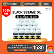 BLACK SESAME OIL + RICE BRAN OIL สุภาพโอสถ ขนาด 30 แคปซูล จำนวน 12 ขวด (มีของแถม).