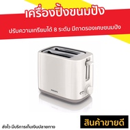 🔥ขายดี🔥 เครื่องปิ้งขนมปัง Philips ปรับความเกรียมได้ 8 ระดับ มีถาดรองเศษขนมปัง รุ่น HD2581 - เตาขนมปั