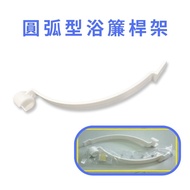 GS Made In Taiwan One-Piece Arc Type Shower Curtain Rod Rack