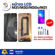 หน้าจอ LCD  Samsung  M31/M30/M30s/M21  ทัชสกรีน จอ+ทัช แถม กาว ฟิล์ม ไขควง จัดส่งในไทย